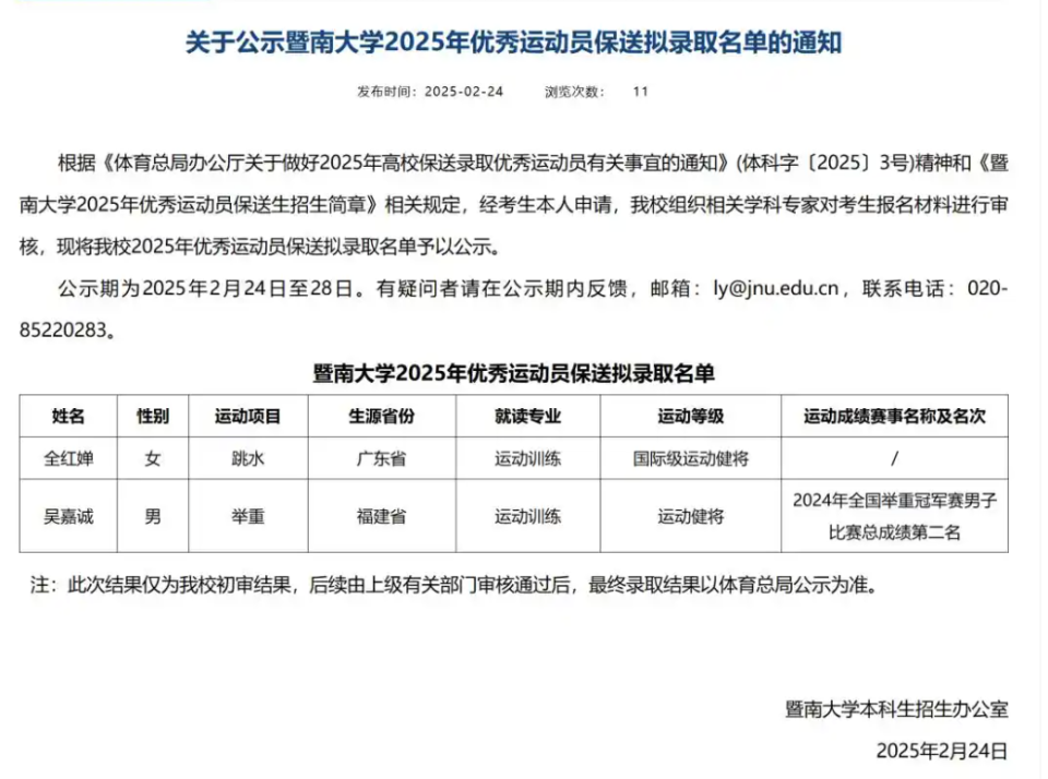 全红婵, 名大一新生, 拟录取名单