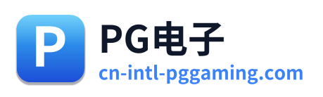 PG电子